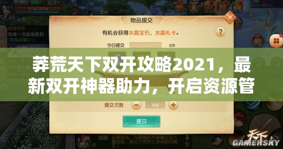 莽荒天下双开攻略2021，最新双开神器助力，开启资源管理全新时代