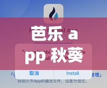 芭乐 app 秋葵茄汁芒果在线观看 ios：探索未知的精彩世界