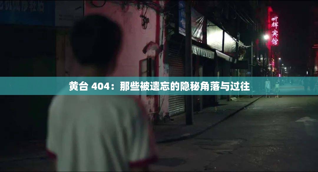 黄台 404：那些被遗忘的隐秘角落与过往