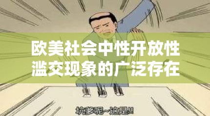 欧美社会中性开放性滥交现象的广泛存在与探讨