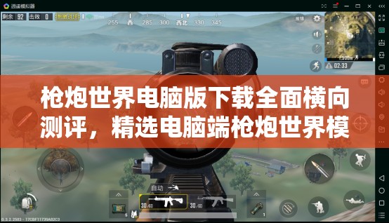 枪炮世界电脑版下载全面横向测评，精选电脑端枪炮世界模拟器推荐指南