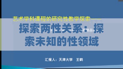 探索两性关系：探索未知的性领域