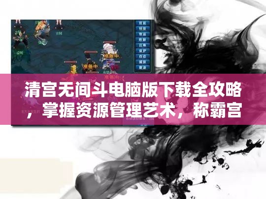 清宫无间斗电脑版下载全攻略，掌握资源管理艺术，称霸宫廷斗智之旅