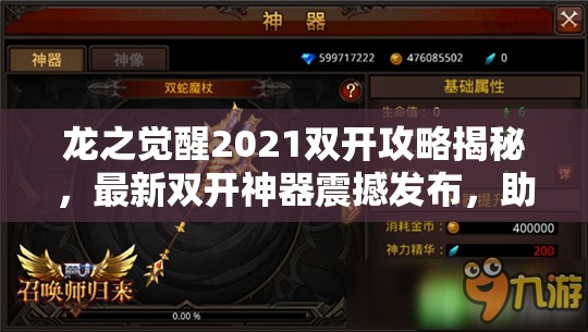 龙之觉醒2021双开攻略揭秘，最新双开神器震撼发布，助你游戏双倍效率