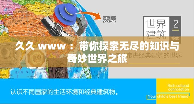 久久 www ：带你探索无尽的知识与奇妙世界之旅