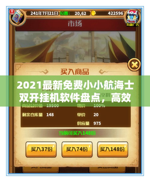 2021最新免费小小航海士双开挂机软件盘点，高效资源管理神器推荐