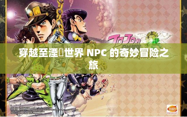 穿越至湮婸世界 NPC 的奇妙冒险之旅