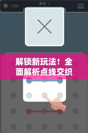 解锁新玩法！全面解析点线交织电脑版模拟器下载与安装全攻略