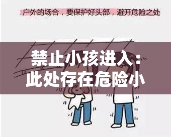 禁止小孩进入：此处存在危险小孩不宜进入以免发生意外