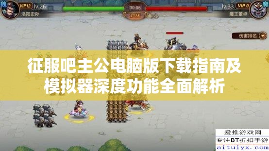 征服吧主公电脑版下载指南及模拟器深度功能全面解析