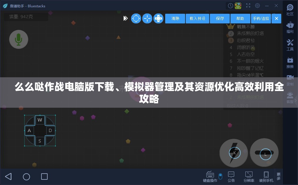 么么哒作战电脑版下载、模拟器管理及其资源优化高效利用全攻略