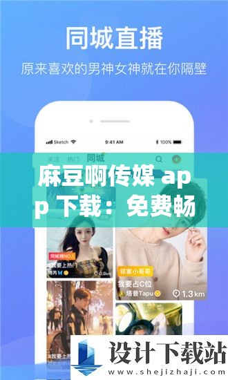 麻豆啊传媒 app 下载：免费畅享精彩影视内容