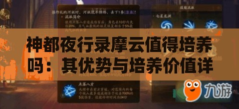 神都夜行录摩云值得培养吗：其优势与培养价值详细分析