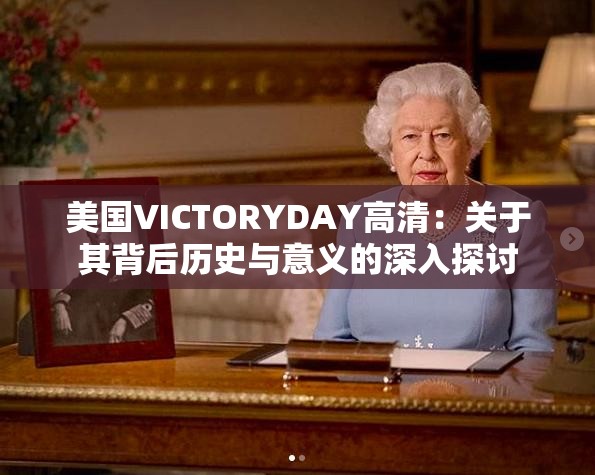 美国VICTORYDAY高清：关于其背后历史与意义的深入探讨