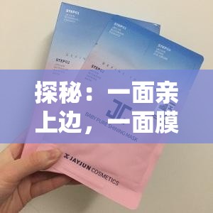 探秘：一面亲上边，一面膜下边表达