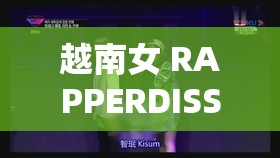 越南女 RAPPERDISS 苗族：文化融合与音乐创新的典范