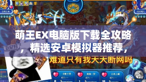 萌王EX电脑版下载全攻略，精选安卓模拟器推荐，助你畅玩无阻