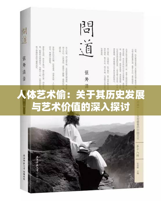 人体艺术偷：关于其历史发展与艺术价值的深入探讨