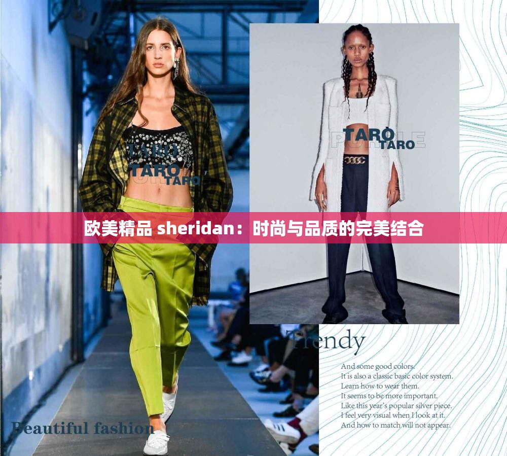 欧美精品 sheridan：时尚与品质的完美结合