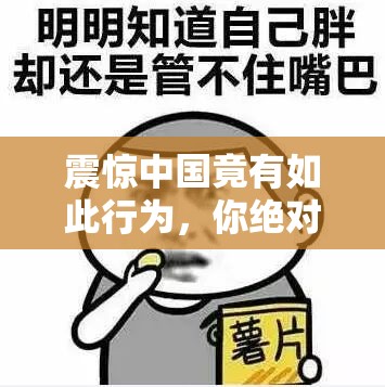 震惊中国竟有如此行为，你绝对想象不到