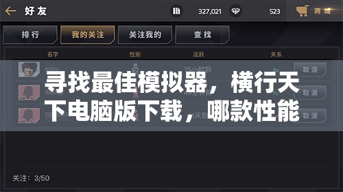 寻找最佳模拟器，横行天下电脑版下载，哪款性能与体验更胜一筹？