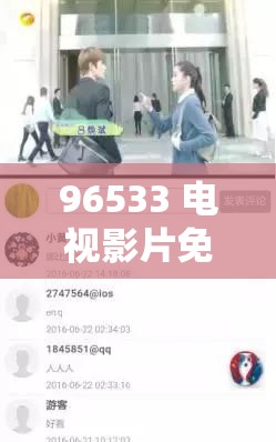 96533 电视影片免费给老公打电话：畅享亲密通话时光