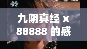 九阴真经 x88888 的感情归宿：他（她）会是谁？