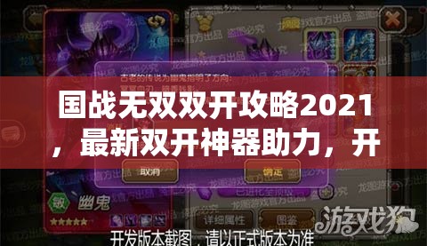 国战无双双开攻略2021，最新双开神器助力，开启资源管理全新时代