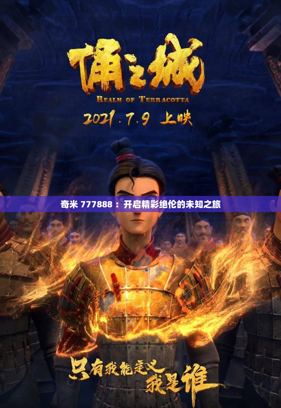 奇米 777888 ：开启精彩绝伦的未知之旅