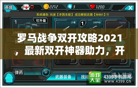 罗马战争双开攻略2021，最新双开神器助力，开启资源管理新纪元