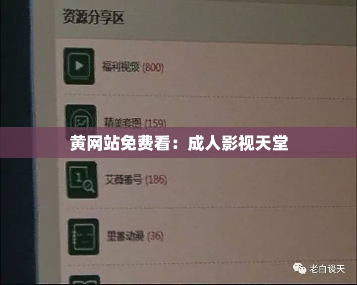 黄网站免费看：成人影视天堂