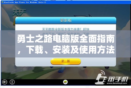 勇士之路电脑版全面指南，下载、安装及使用方法详细解析