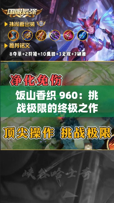 饭山香织 960：挑战极限的终极之作