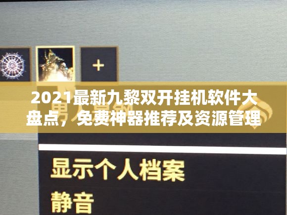 2021最新九黎双开挂机软件大盘点，免费神器推荐及资源管理新视角