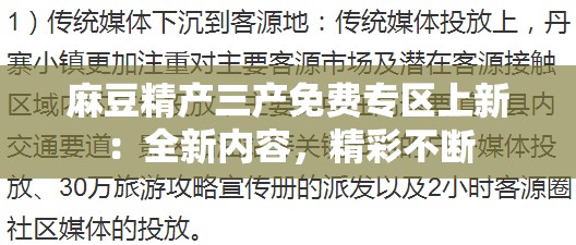 麻豆精产三产免费专区上新：全新内容，精彩不断