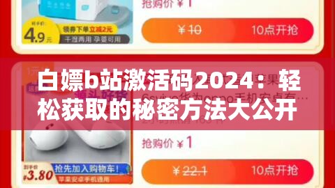 白嫖b站激活码2024：轻松获取的秘密方法大公开