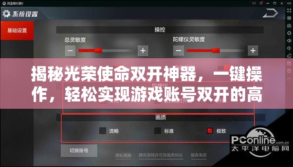 揭秘光荣使命双开神器，一键操作，轻松实现游戏账号双开的高效方法