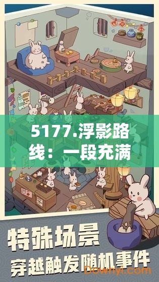 5177.浮影路线：一段充满奇幻色彩的独特旅程