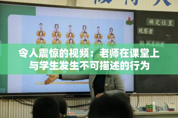 令人震惊的视频：老师在课堂上与学生发生不可描述的行为