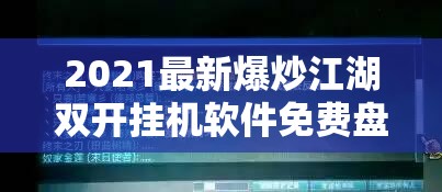 2021最新爆炒江湖双开挂机软件免费盘点，资源管理新视角下的神器推荐