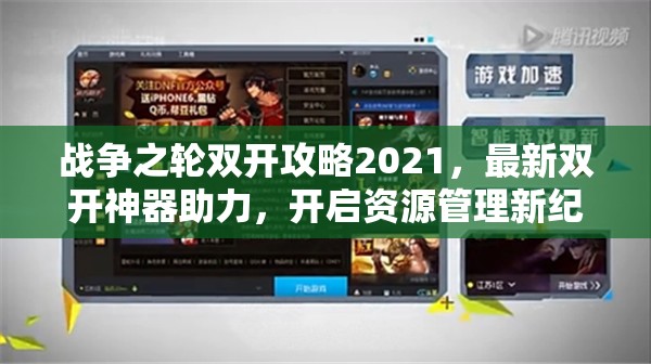 战争之轮双开攻略2021，最新双开神器助力，开启资源管理新纪元