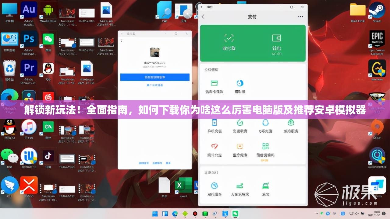 解锁新玩法！全面指南，如何下载你为啥这么厉害电脑版及推荐安卓模拟器