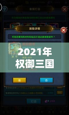 2021年权御三国双开挂机神器全面揭秘，最新免费版工具大盘点