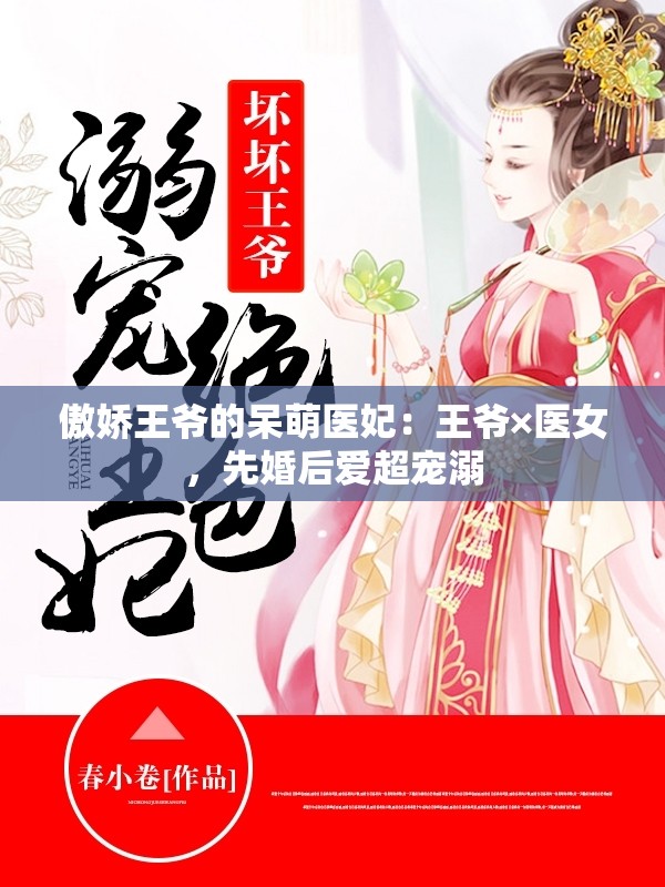 傲娇王爷的呆萌医妃：王爷×医女，先婚后爱超宠溺