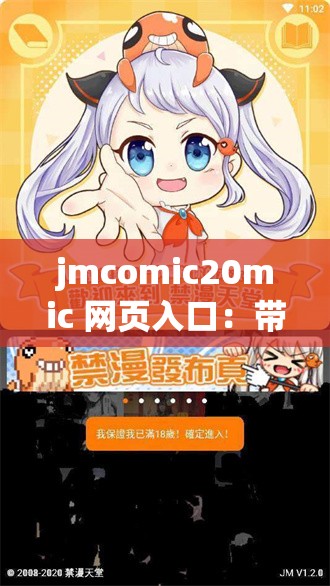 jmcomic20mic 网页入口：带你进入精彩漫画世界的通道