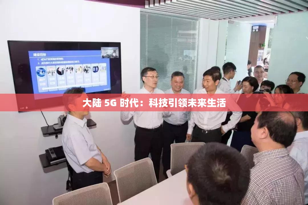 大陆 5G 时代：科技引领未来生活