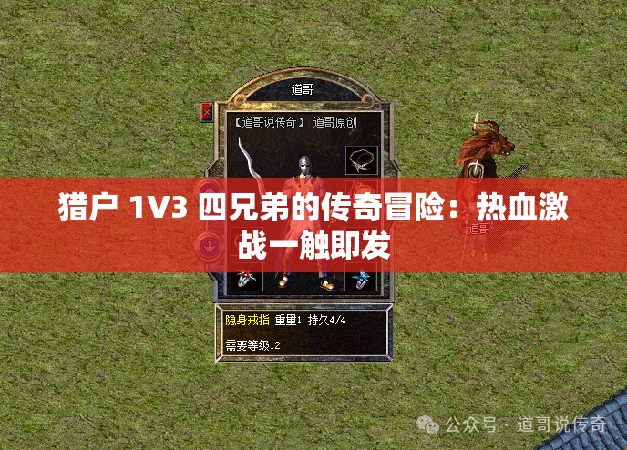 猎户 1V3 四兄弟的传奇冒险：热血激战一触即发