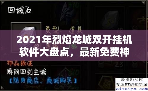 2021年烈焰龙城双开挂机软件大盘点，最新免费神器推荐与解析