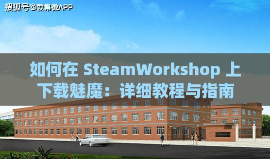 如何在 SteamWorkshop 上下载魅魔：详细教程与指南