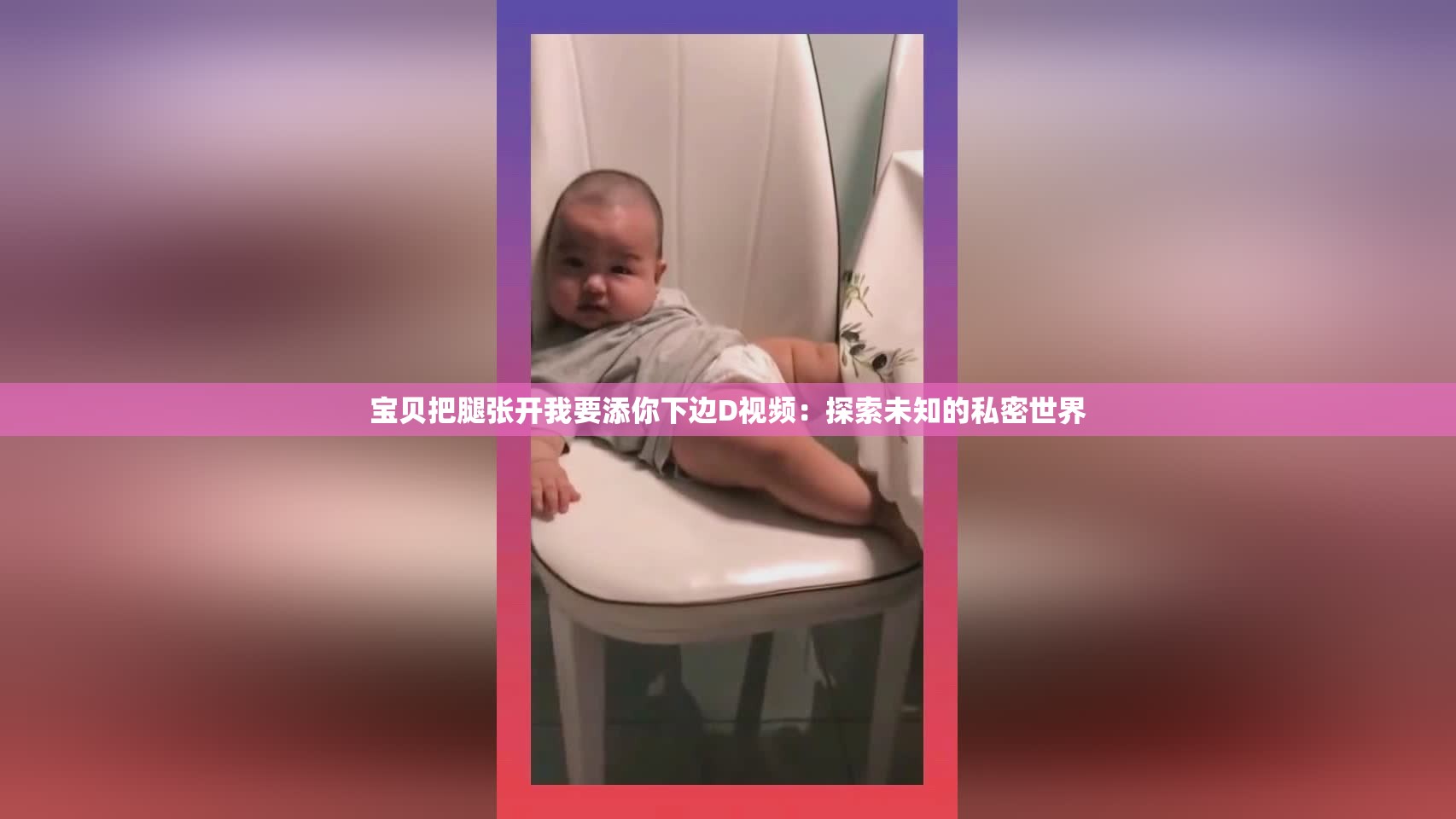 宝贝把腿张开我要添你下边D视频：探索未知的私密世界